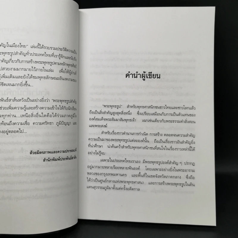 พระพุทธรูปสำคัญในเมืองไทย - เจนจบ ยิ่งสุมล รูปที่ 9