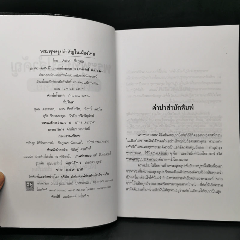 พระพุทธรูปสำคัญในเมืองไทย - เจนจบ ยิ่งสุมล รูปที่ 8