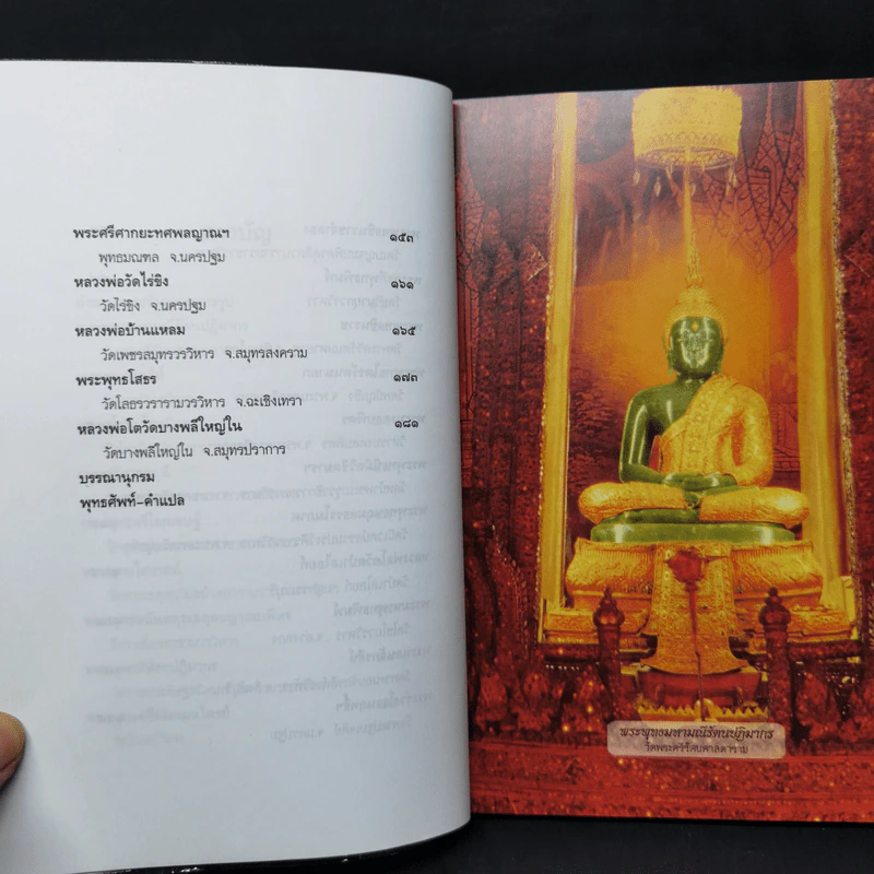 พระพุทธรูปสำคัญในเมืองไทย - เจนจบ ยิ่งสุมล รูปที่ 11
