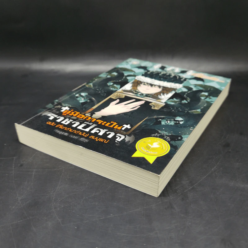 คู่มือการเป็นราชาปีศาจฉบับ (ที่เขาว่ามาว่ามัน) สมบูรณ์ - Penguin Lord รูปที่ 7