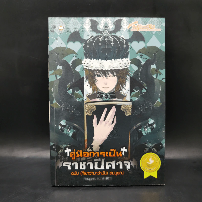 คู่มือการเป็นราชาปีศาจฉบับ (ที่เขาว่ามาว่ามัน) สมบูรณ์ - Penguin Lord รูปที่ 1