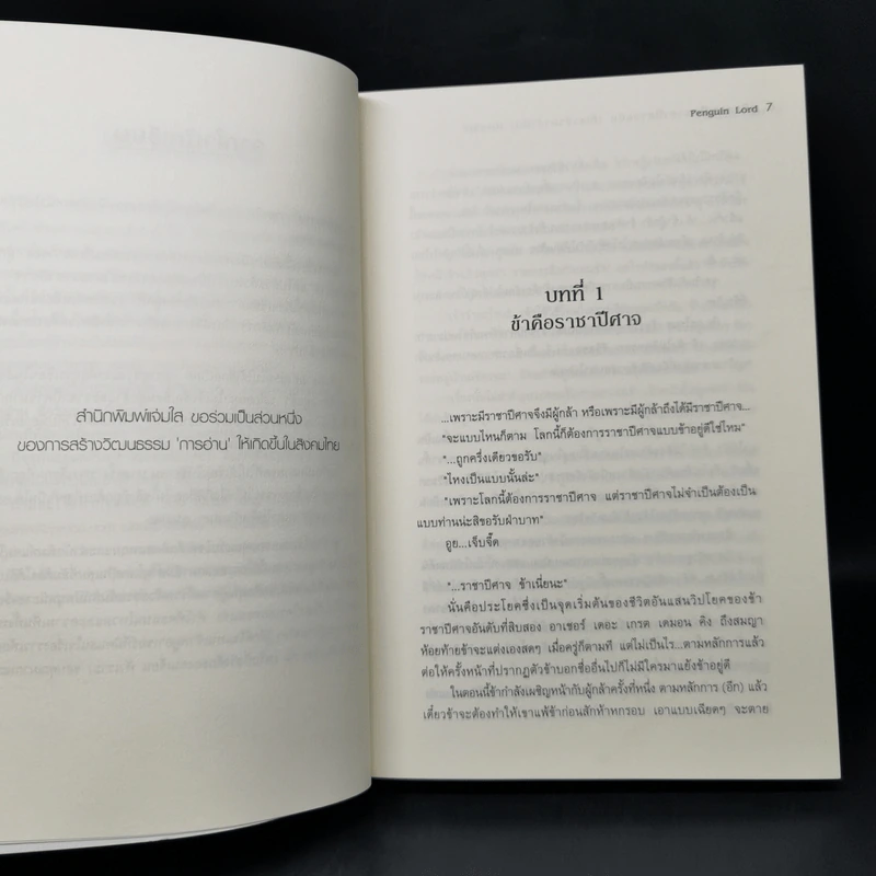 คู่มือการเป็นราชาปีศาจฉบับ (ที่เขาว่ามาว่ามัน) สมบูรณ์ - Penguin Lord รูปที่ 9