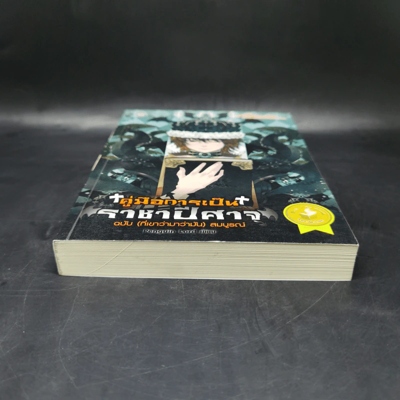 คู่มือการเป็นราชาปีศาจฉบับ (ที่เขาว่ามาว่ามัน) สมบูรณ์ - Penguin Lord รูปที่ 4