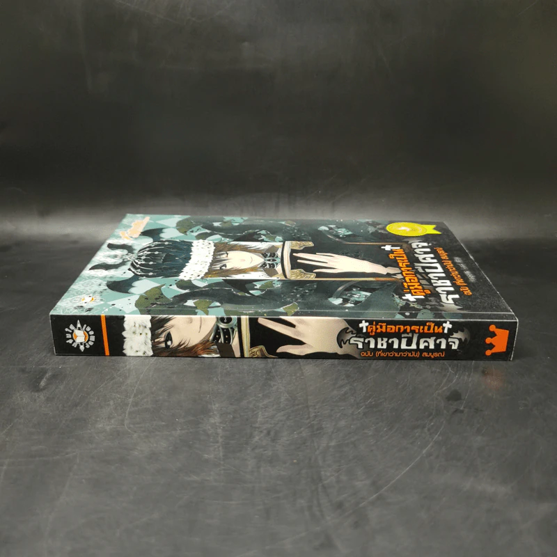 คู่มือการเป็นราชาปีศาจฉบับ (ที่เขาว่ามาว่ามัน) สมบูรณ์ - Penguin Lord รูปที่ 3
