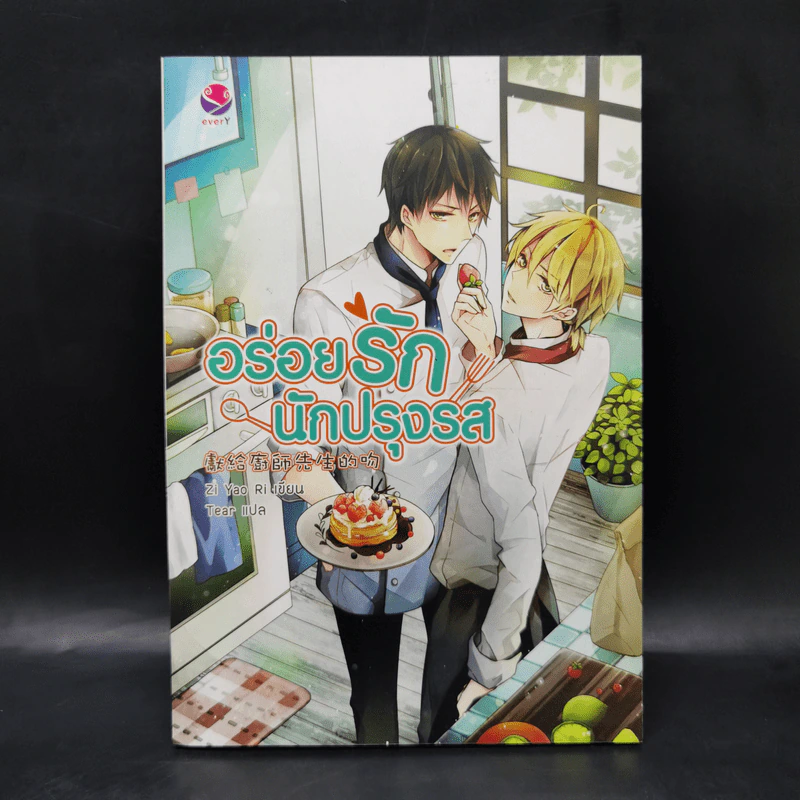 นิยายวาย อร่อยรักนักปรุงรส - Zi Yao Ri รูปที่ 1