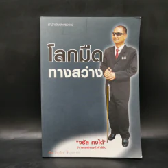 โลกมืดทางสว่าง - จรัล คงได้ รูปที่ 1