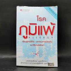 โรคภูมิแพ้ Allergy - แพทย์หญิงสิรินันท์ และผู้ช่วยศาสตราจารย์ นายแพทย์เฉลิมชัย บุญยะลีพรรณ