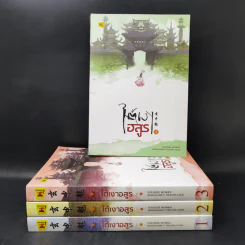 ใต้เงาอสูร 4 เล่มจบ - โหยวซื่อเจี่ย รูปที่ 1