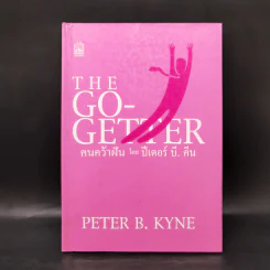 คนคว้าฝัน The Go-Getter - Peter B. Kyne รูปที่ 1