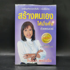 สร้างตนเองให้มั่งคั่งด้วยแอมเวย์ - จินตนา พรจะเด็ด รูปที่ 1