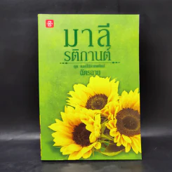 มาลี รติกานต์ ชุด ดอกไม้ลายพยัคฆ์ - ฉัตรฉาย