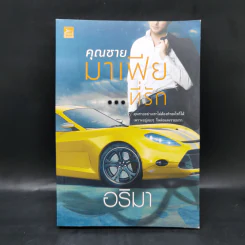 คุณชายมาเฟียที่รัก - อริมา รูปที่ 1