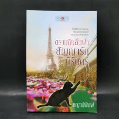 ตราบดินสิ้นฟ้า สัญญารักนิรันดร์ - ชญาน์พิมพ์ รูปที่ 1