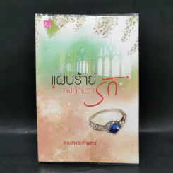 แผนร้ายลงท้ายว่ารัก - รอยพระจันทร์ รูปที่ 1