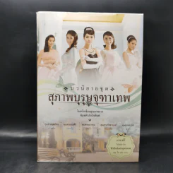 นวนิยายชุด สุภาพบุรุษจุฑาเทพ 5 เล่ม Boxset รูปที่ 2