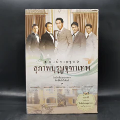 นวนิยายชุด สุภาพบุรุษจุฑาเทพ 5 เล่ม Boxset รูปที่ 1