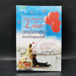 อกเกือบหักแอบรักคุณสามี - นาวาร้อยกวี รูปที่ 1