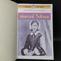 บุคคลที่น่ารู้จัก ฟลอเรนซ์ ไนติงเกล พยาบาลที่มีความเมตตาดุจนางฟ้า - คัทรินยา แก้วบัณฑิตย์ แปล รูปที่ 8