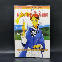 บุคคลที่น่ารู้จัก ฟลอเรนซ์ ไนติงเกล พยาบาลที่มีความเมตตาดุจนางฟ้า - คัทรินยา แก้วบัณฑิตย์ แปล รูปที่ 1