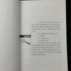 100 เครื่องมือ การแก้ปัญหาอย่างสร้างสรรค์ - ดร.วรภัทร์ ภู่เจริญ รูปที่ 12