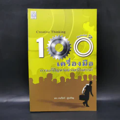 100 เครื่องมือ การแก้ปัญหาอย่างสร้างสรรค์ - ดร.วรภัทร์ ภู่เจริญ รูปที่ 1