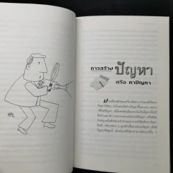 100 เครื่องมือ การแก้ปัญหาอย่างสร้างสรรค์ - ดร.วรภัทร์ ภู่เจริญ รูปที่ 13