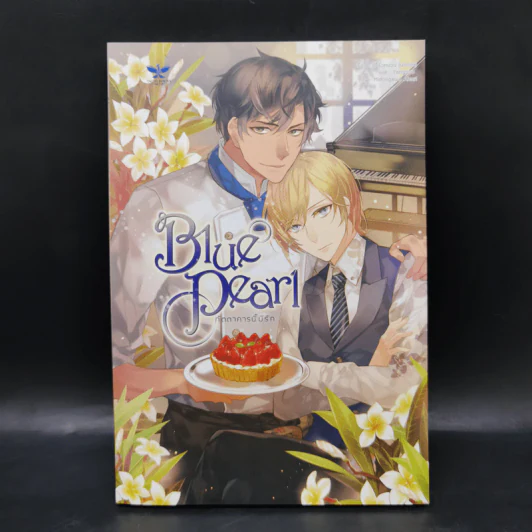 นิยายวาย Blue Pearl ภัตตาคารนี้มีรัก - อวี้รั่วหยวน (Uloion) รูปที่ 1