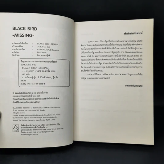 นิยาย Black Bird Missing - Tokiumi Yui รูปที่ 7