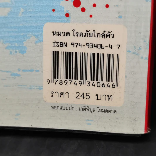 โรคภูมิแพ้ Allergy - แพทย์หญิงสิรินันท์ และผู้ช่วยศาสตราจารย์ นายแพทย์เฉลิมชัย บุญยะลีพรรณ รูปที่ 18