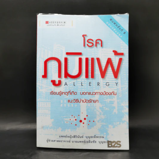 โรคภูมิแพ้ Allergy - แพทย์หญิงสิรินันท์ และผู้ช่วยศาสตราจารย์ นายแพทย์เฉลิมชัย บุญยะลีพรรณ รูปที่ 1