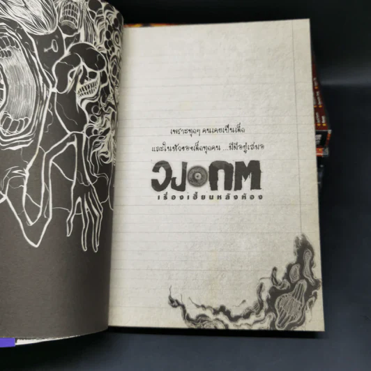 วงกต เรื่องเฮี้ยนหลังห้อง เล่ม 4-8 - Black Tohfu P รูปที่ 8
