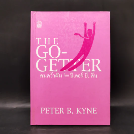 คนคว้าฝัน The Go-Getter - Peter B. Kyne รูปที่ 1