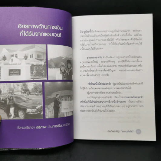 สร้างตนเองให้มั่งคั่งด้วยแอมเวย์ - จินตนา พรจะเด็ด รูปที่ 10
