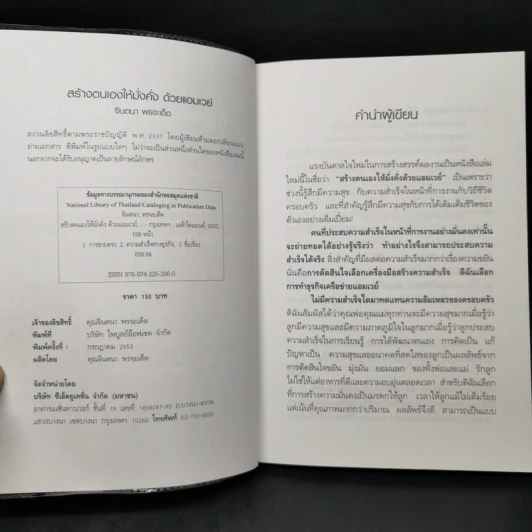 สร้างตนเองให้มั่งคั่งด้วยแอมเวย์ - จินตนา พรจะเด็ด รูปที่ 8