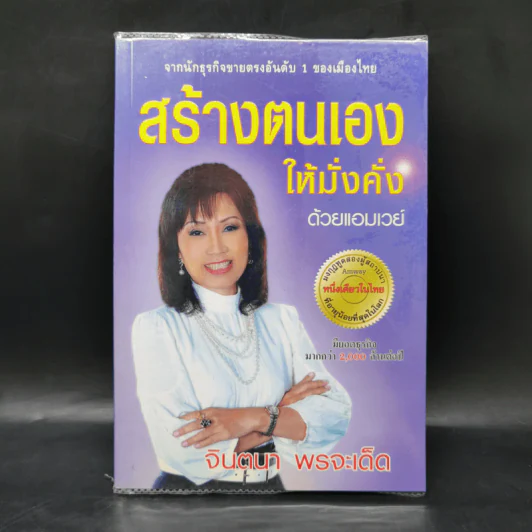 สร้างตนเองให้มั่งคั่งด้วยแอมเวย์ - จินตนา พรจะเด็ด รูปที่ 1