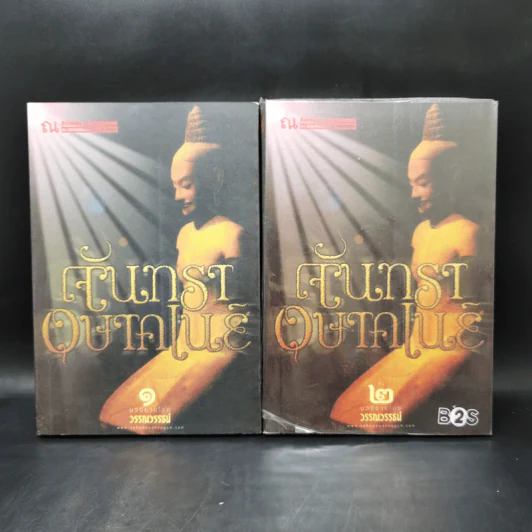 จันทราอุษาคเนย์ 2 เล่มจบ - วรรณวรรธน์ รูปที่ 1