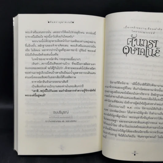 จันทราอุษาคเนย์ 2 เล่มจบ - วรรณวรรธน์ รูปที่ 11