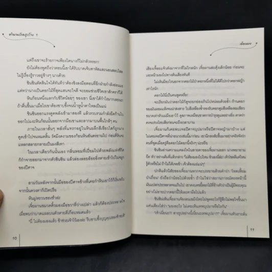 นิยายแจ่มใส ตำนานรักอสูรร้าย 2 เล่มจบ - เอ๋อเหมย รูปที่ 9