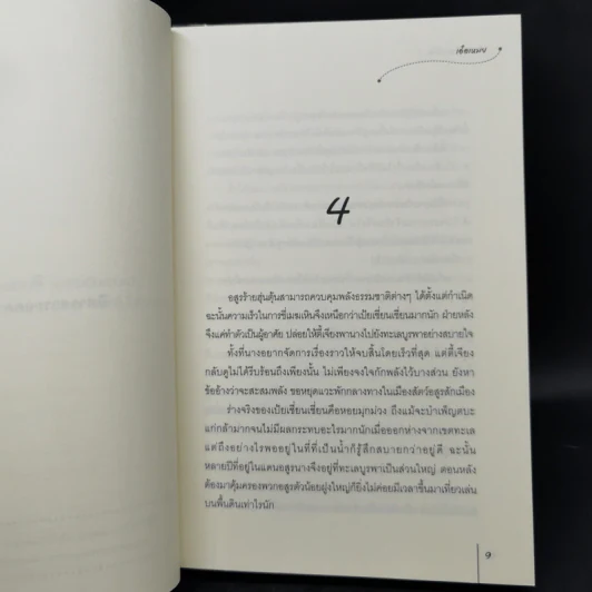 นิยายแจ่มใส ตำนานรักอสูรร้าย 2 เล่มจบ - เอ๋อเหมย รูปที่ 10