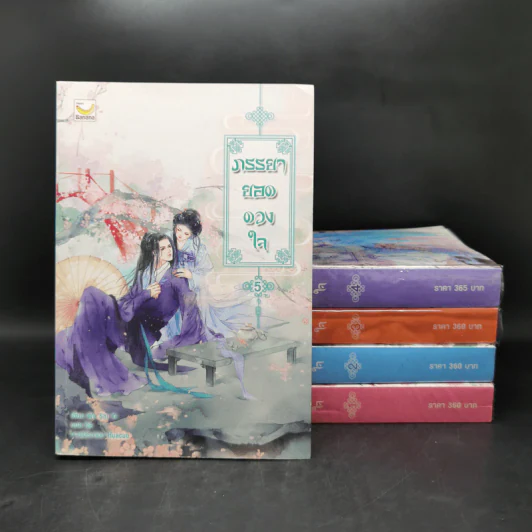 ภรรยายอดดวงใจ 5 เล่มจบ - Wu Shi Yi รูปที่ 1