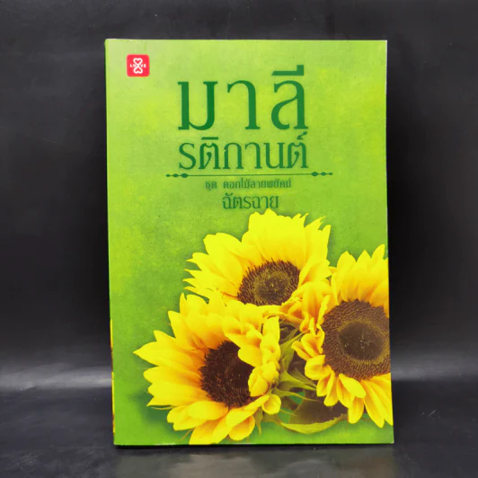 มาลี รติกานต์ ชุด ดอกไม้ลายพยัคฆ์ - ฉัตรฉาย รูปที่ 1
