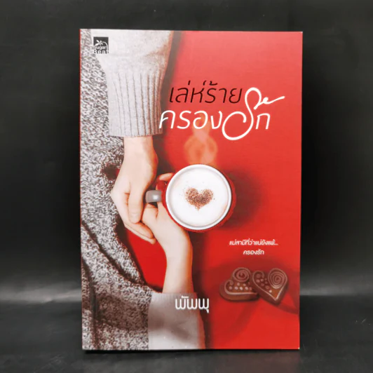 เล่ห์ร้ายครองรัก - พัพพุ รูปที่ 1