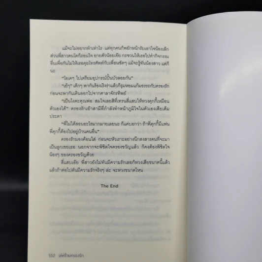เล่ห์ร้ายครองรัก - พัพพุ รูปที่ 11