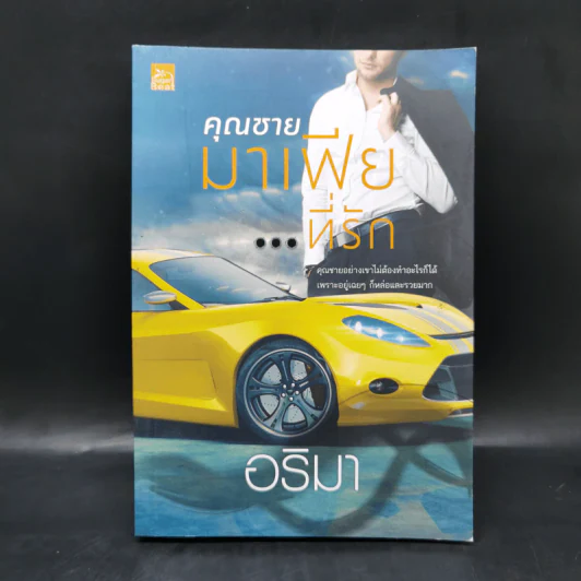 คุณชายมาเฟียที่รัก - อริมา รูปที่ 1