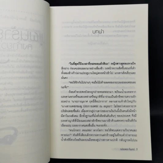 แผนร้ายลงท้ายว่ารัก - รอยพระจันทร์ รูปที่ 9