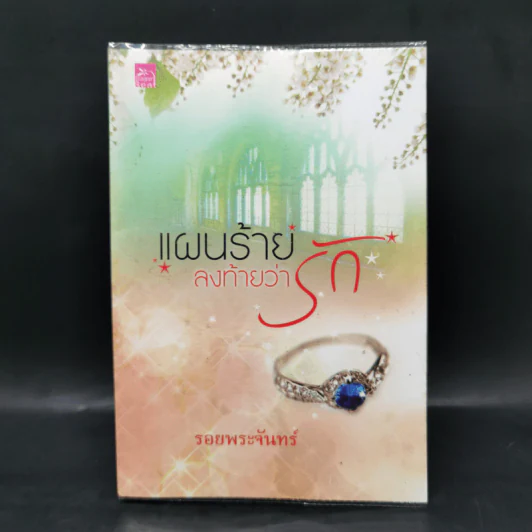 แผนร้ายลงท้ายว่ารัก - รอยพระจันทร์ รูปที่ 1