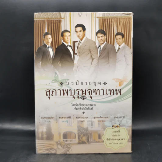 นวนิยายชุด สุภาพบุรุษจุฑาเทพ 5 เล่ม Boxset รูปที่ 1