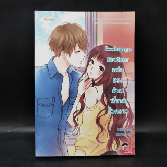 นิยายแจ่มใส Exchange Brother หล่อแรงร้าย! พี่ชายชั่วคราว - แสตมป์เบอรี่ รูปที่ 1