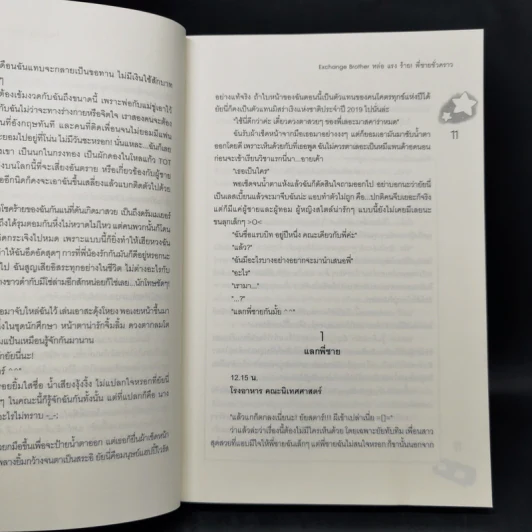 นิยายแจ่มใส Exchange Brother หล่อแรงร้าย! พี่ชายชั่วคราว - แสตมป์เบอรี่ รูปที่ 11