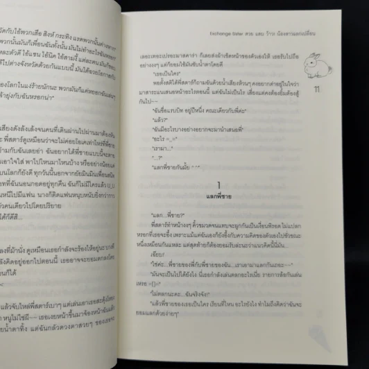 นิยายแจ่มใส Exchange Sister สวย แสบ ว้าว! น้องสาวแลกเปลี่ยน - แสตมป์เบอรี่ รูปที่ 11